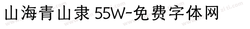 山海青山隶 55W字体转换